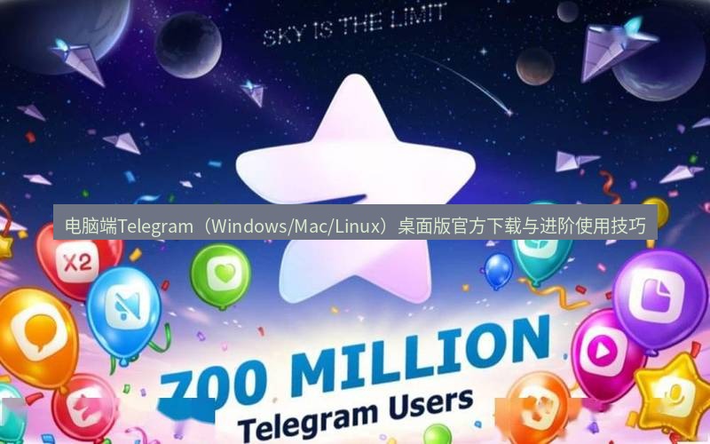 Telegram下载安装包 电脑端Telegram(Windows/Mac/Linux)桌面版官方下载与进阶使用技巧
