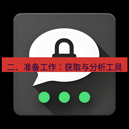 Telegram下载安装包 二、准备工作：获取与分析工具