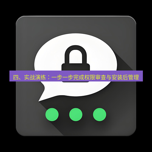 Telegram下载安装包 四、实战演练：一步一步完成权限审查与安装后管理