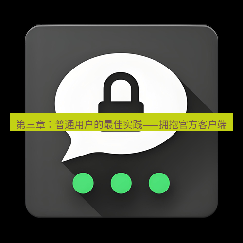 Telegram下载安装包 第三章:普通用户的最佳实践——拥抱官方客户端