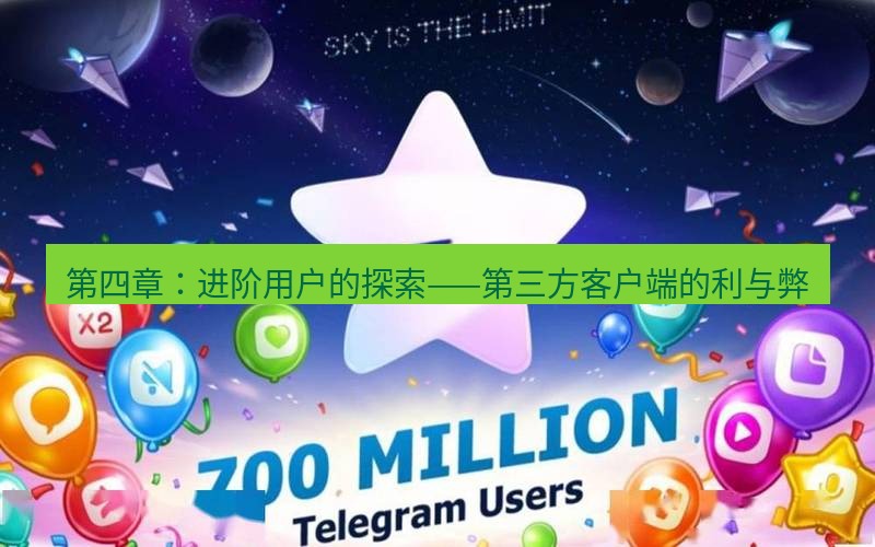 Telegram下载安装包 第四章:进阶用户的探索——第三方客户端的利与弊