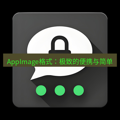 Telegram下载安装包 AppImage格式:极致的便携与简单