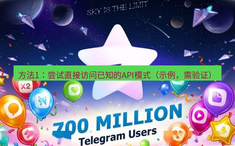 Telegram下载安装包 方法1：尝试直接访问已知的API模式（示例，需验证）