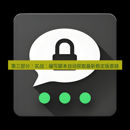 Telegram下载安装包 第三部分：实战：编写脚本自动获取最新稳定版直链