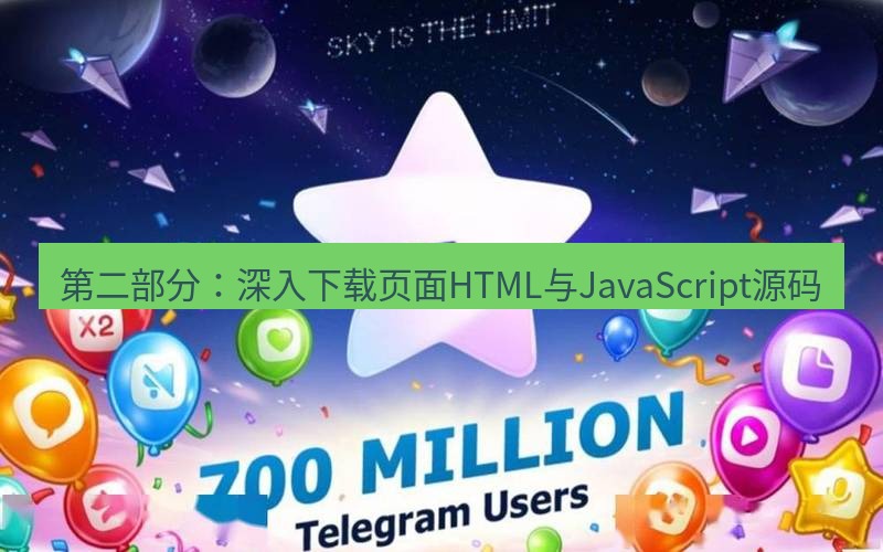Telegram下载安装包 第二部分：深入下载页面HTML与JavaScript源码