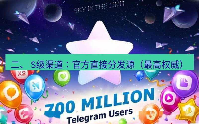Telegram下载安装包 二、 S级渠道:官方直接分发源(最高权威)