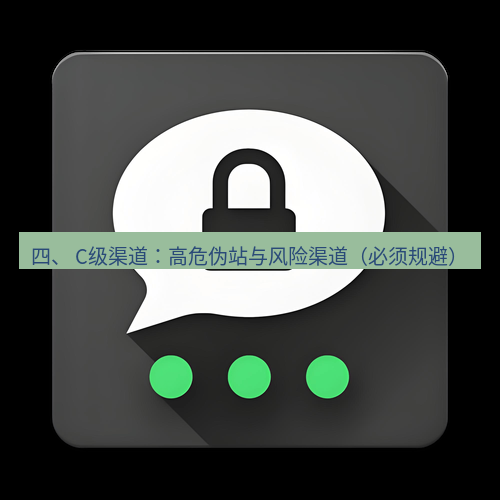 Telegram下载安装包 四、 C级渠道:高危伪站与风险渠道(必须规避)
