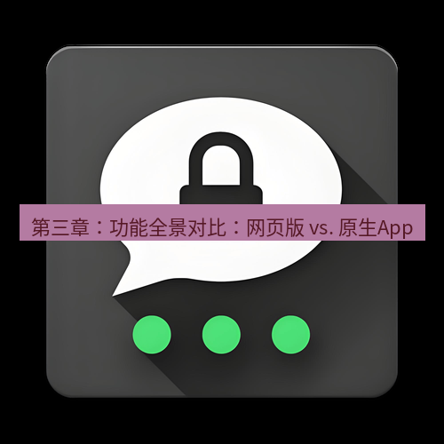 Telegram下载安装包 第三章:功能全景对比:网页版 vs. 原生App
