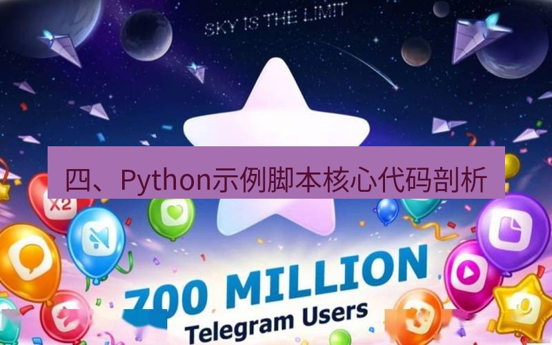 Telegram下载安装包 四、Python示例脚本核心代码剖析