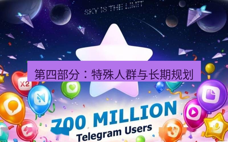 Telegram下载安装包 第四部分:特殊人群与长期规划
