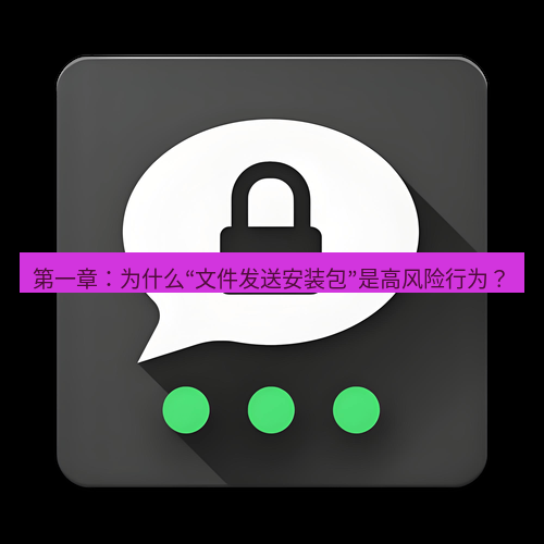 Telegram下载安装包 第一章:为什么“文件发送安装包”是高风险行为?