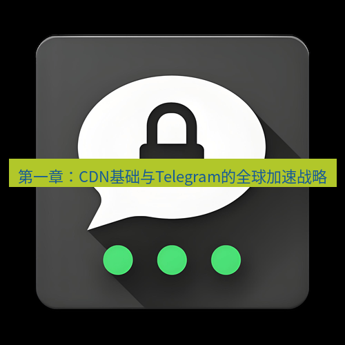 Telegram下载安装包 第一章：CDN基础与Telegram的全球加速战略
