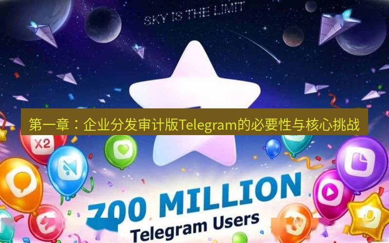Telegram下载安装包 第一章:企业分发审计版Telegram的必要性与核心挑战