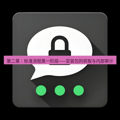 Telegram下载安装包 第二章:标准流程第一阶段——安装包的获取与内部审计